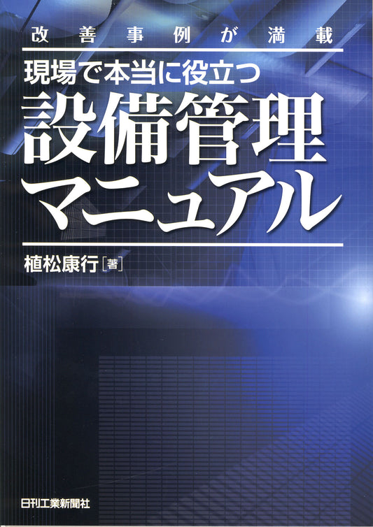 改善事例が満載 現場で本当に役立つ設備管理マニュアル