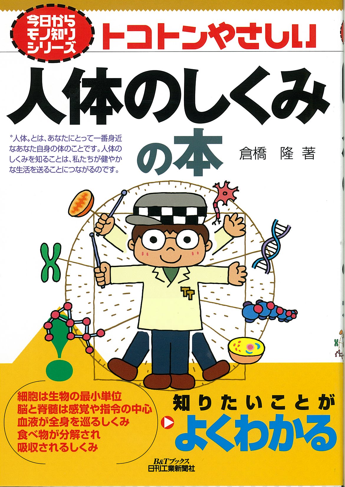 今日からモノ知りシリーズ トコトンやさしい人体のしくみの本