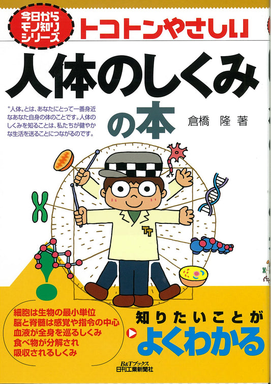 今日からモノ知りシリーズ トコトンやさしい人体のしくみの本