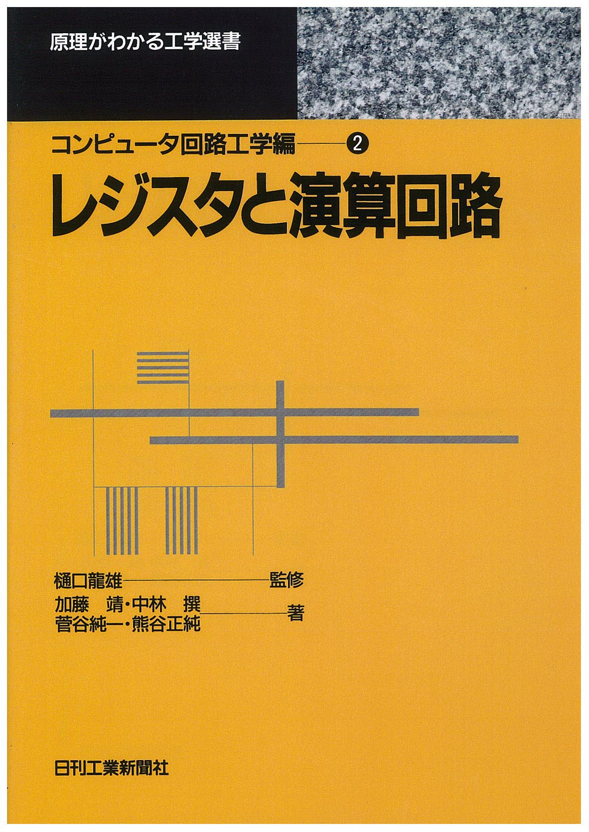 原理がわかる工学選書 コンピュ−タ回路工学編? レジスタと演算回路