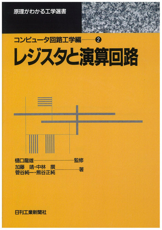 原理がわかる工学選書 コンピュ−タ回路工学編? レジスタと演算回路