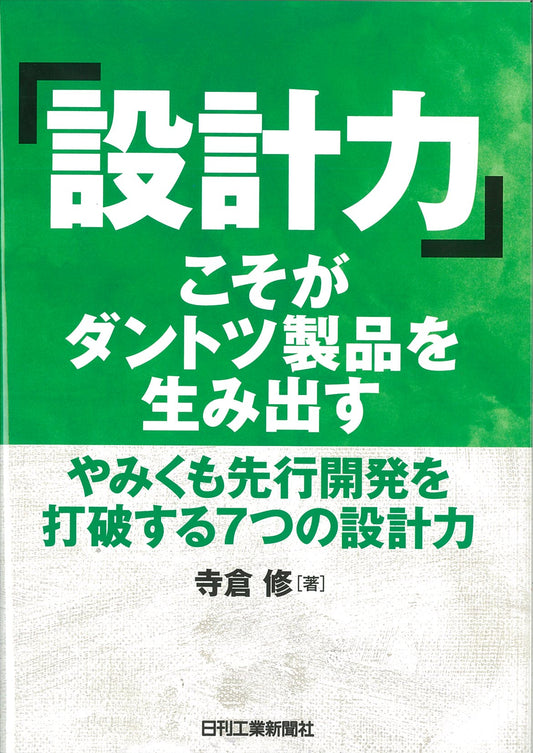 「設計力」こそがダントツ製品を生み出す