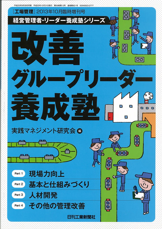 工場管理 2013年10月号 臨時増刊号