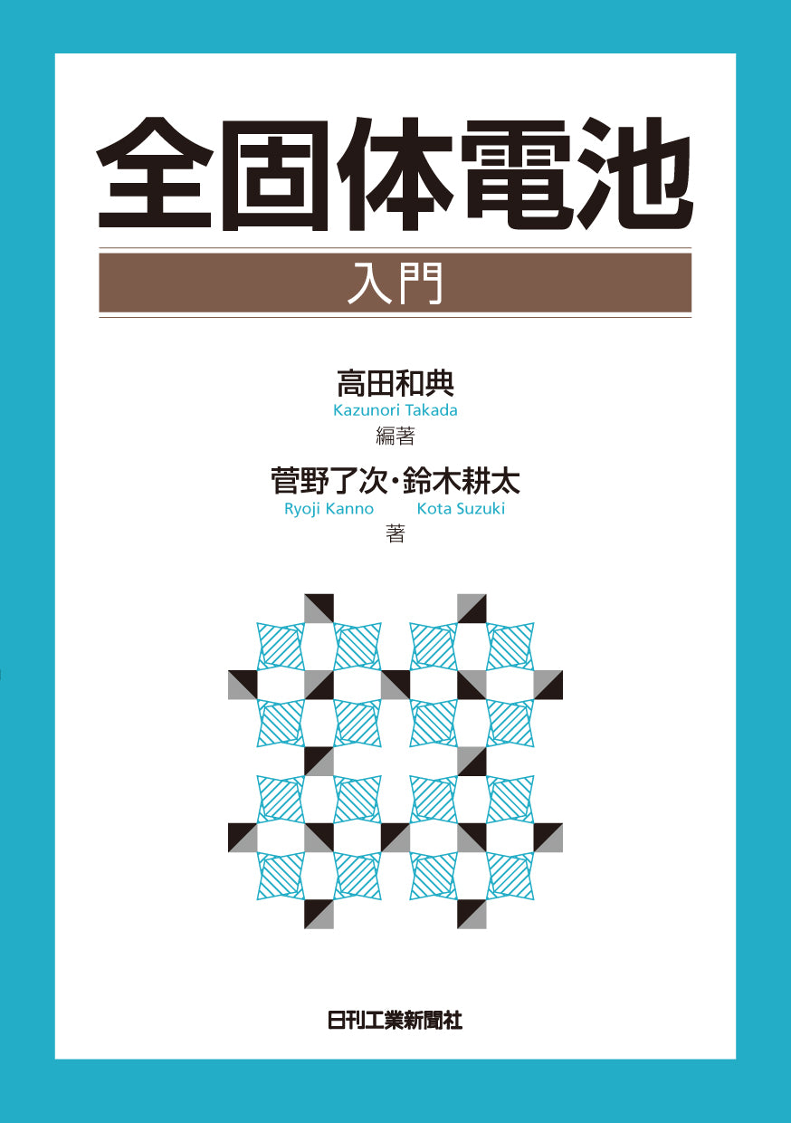 全固体電池入門