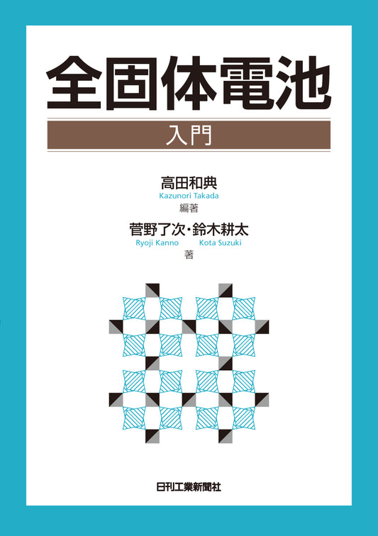 全固体電池入門