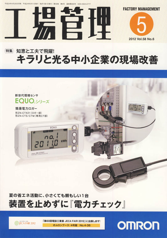 工場管理 2012年5月号