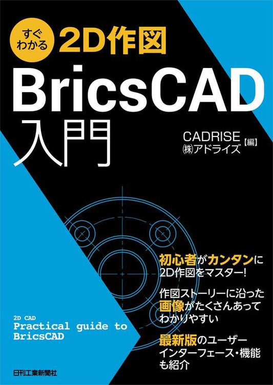 すぐわかる2D作図 BricsCAD入門