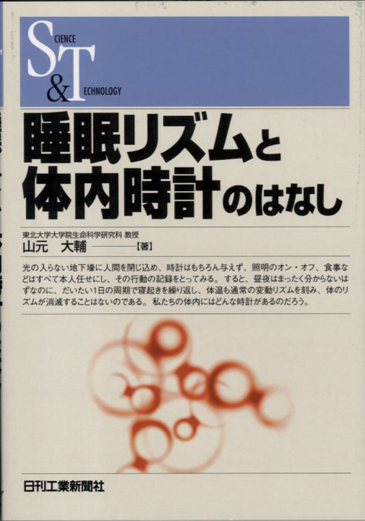 ＳＣＩＥＮＣＥ ＡＮＤ ＴＥＣＨＮＯＬＯＧＹ 睡眠リズムと体内時計のはなし