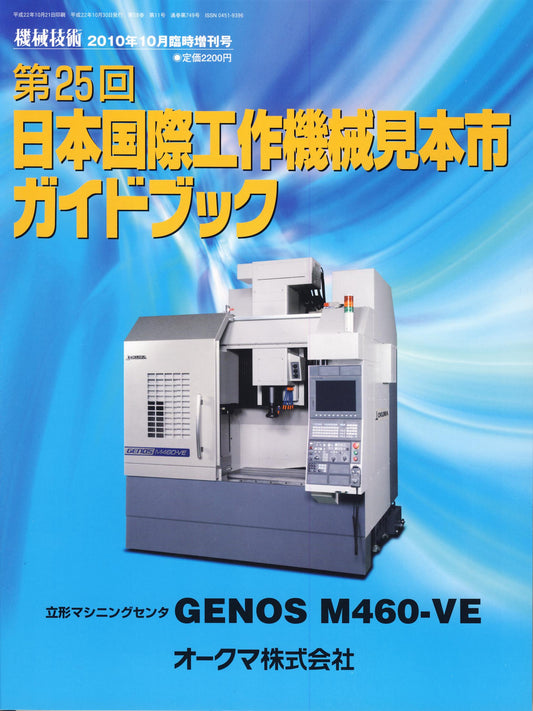 機械技術 2010年10月号 臨時増刊号