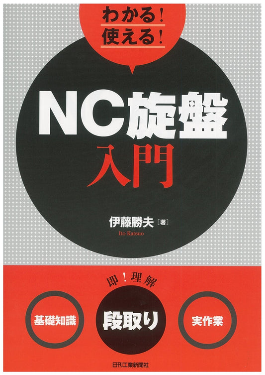 わかる！使える！ＮＣ旋盤入門