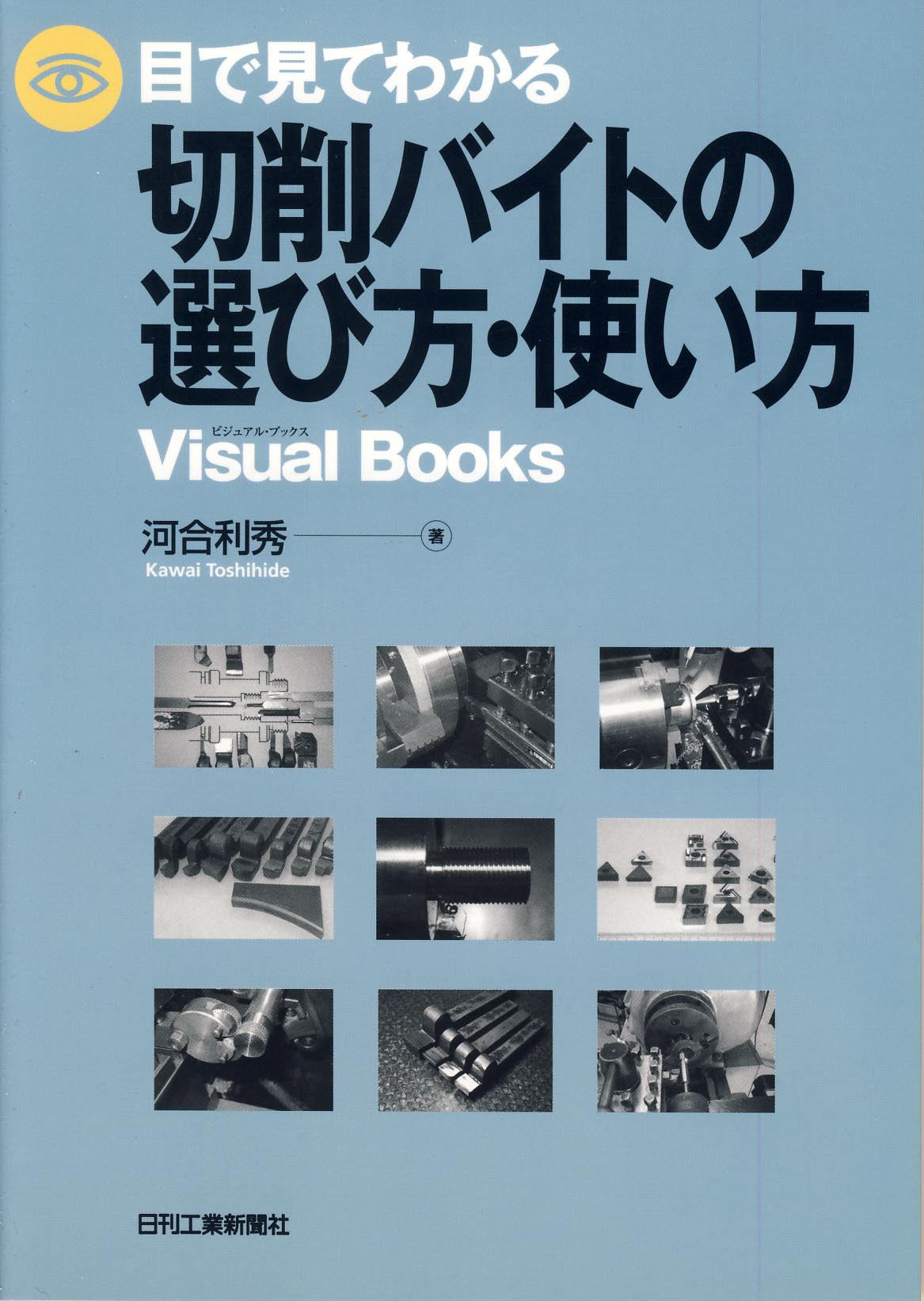目で見てわかる切削バイトの選び方・使い方