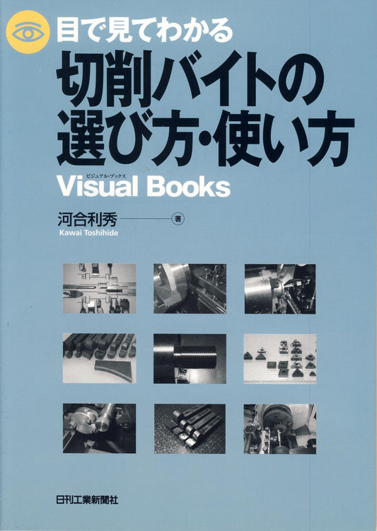 目で見てわかる切削バイトの選び方・使い方
