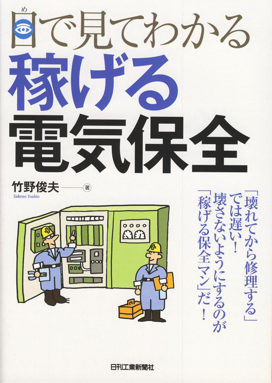 目で見てわかる 稼げる電気保全