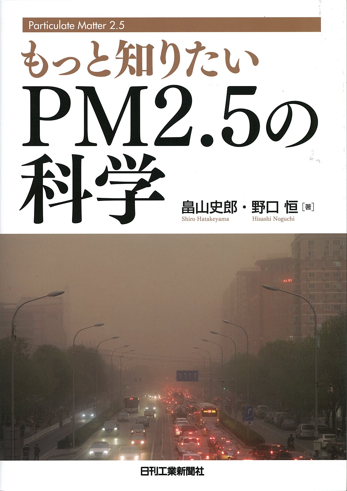 もっと知りたい ＰＭ２．５の科学