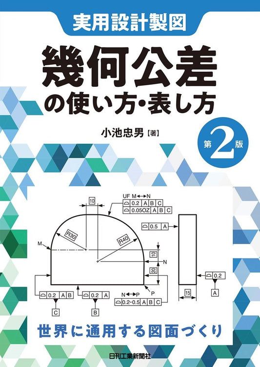 実用設計製図 幾何公差の使い方・表し方　第2版