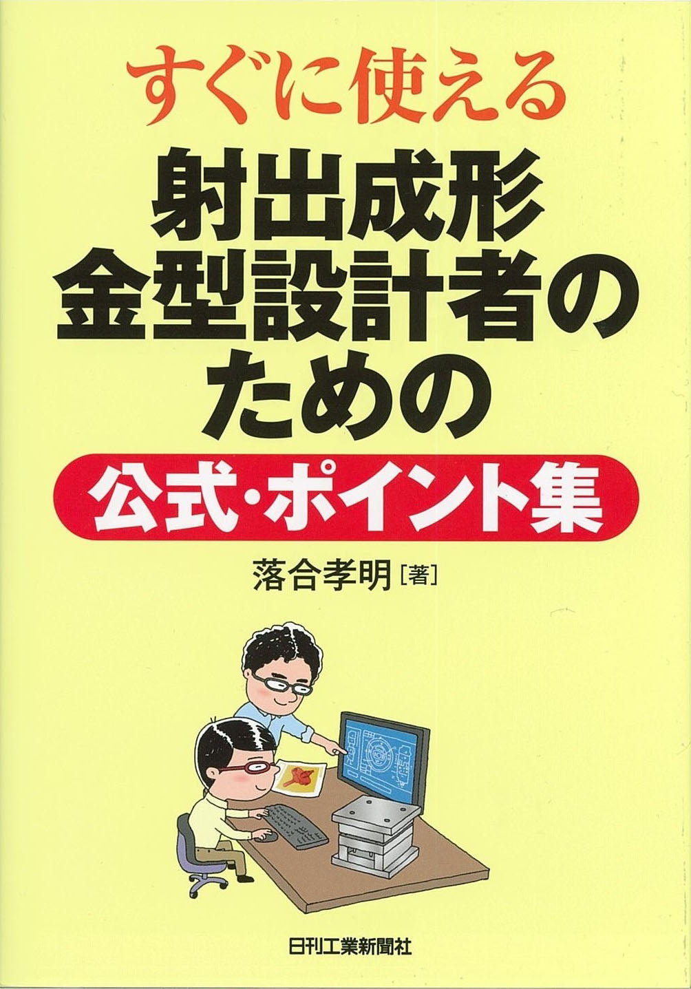 すぐに使える 射出成形金型設計者のための公式・ポイント集