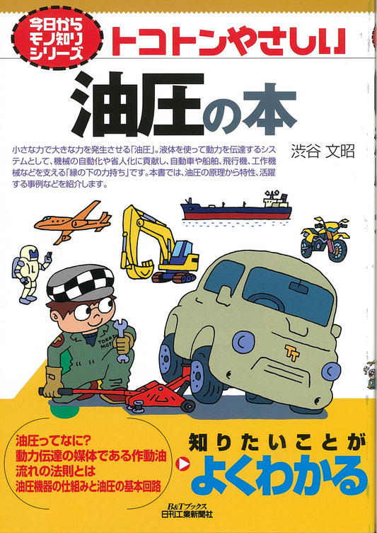 今日からモノ知りシリーズ トコトンやさしい油圧の本