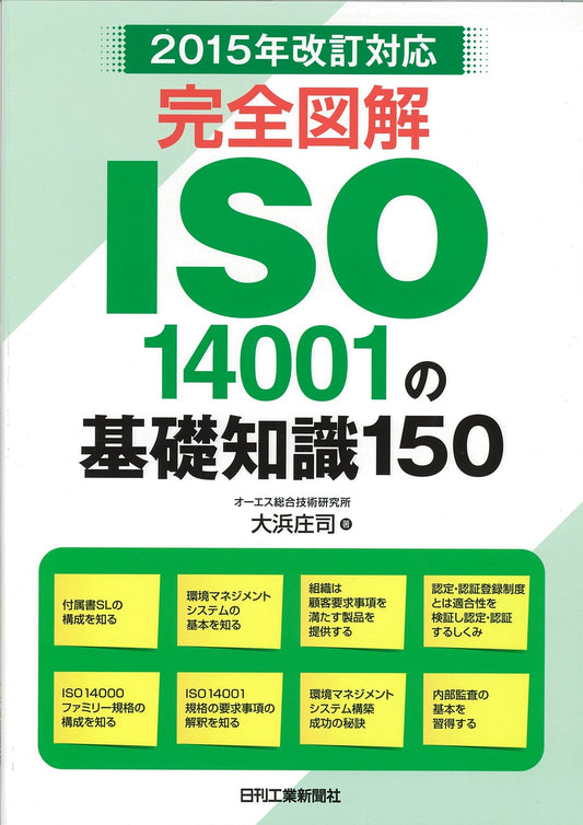 ２０１５年改訂対応 完全図解ＩＳＯ１４００１の基礎知識１５０