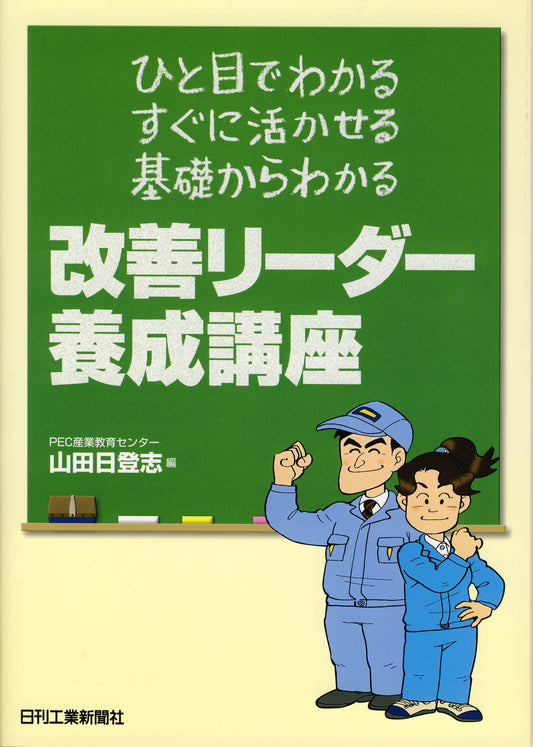 改善リーダー養成講座