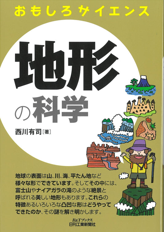 おもしろサイエンス 地形の科学