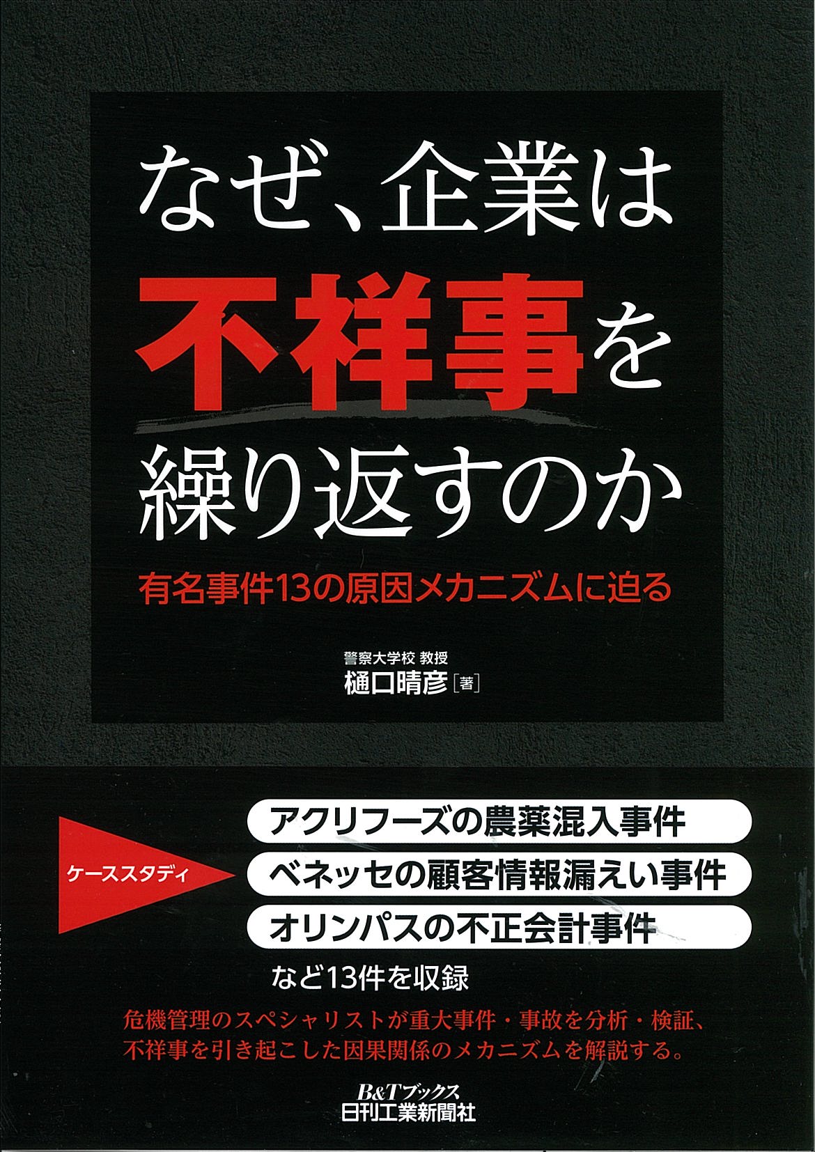 なぜ、企業は不祥事を繰り返すのか