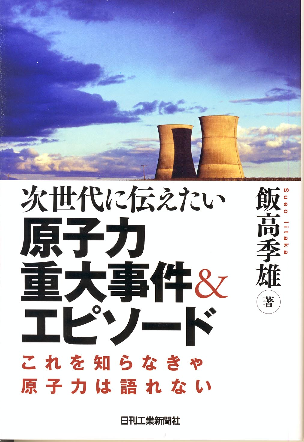 次世代に伝えたい 原子力重大事件＆エピソード