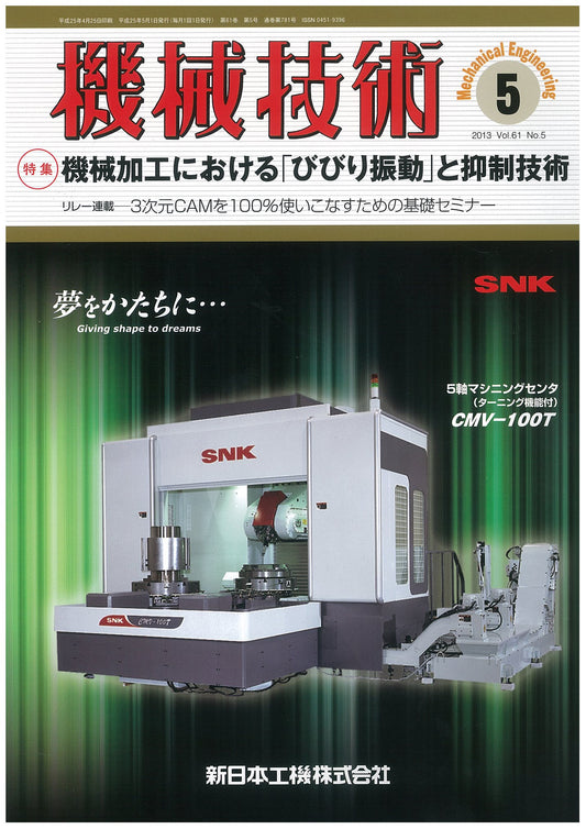 機械技術 2013年5月号