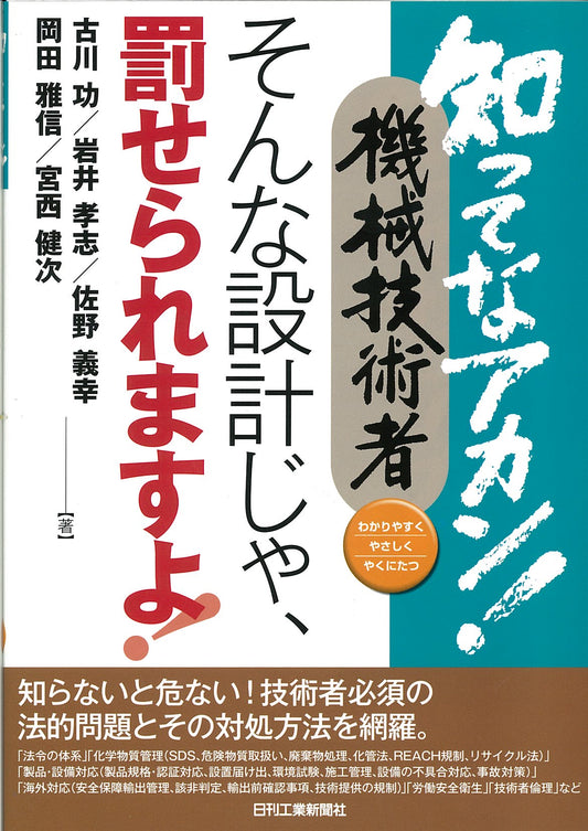 知ってなアカン！機械技術者 そんな設計じゃ、罰せられますよ！