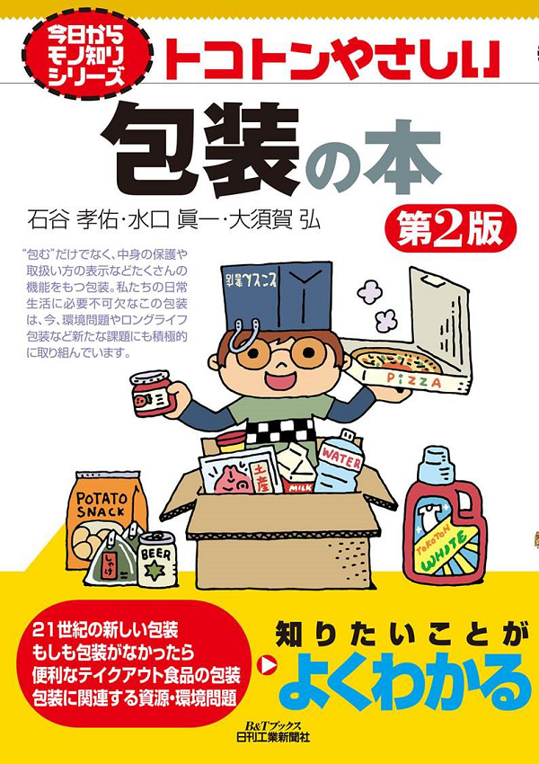 今日からモノ知りシリーズ トコトンやさしい包装の本　第2版