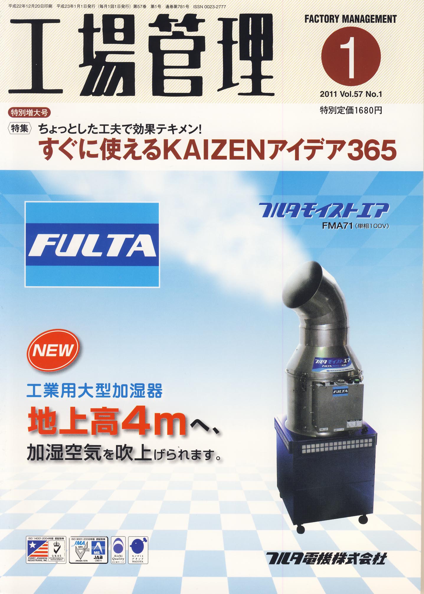工場管理 2011年1月号 特別増大号