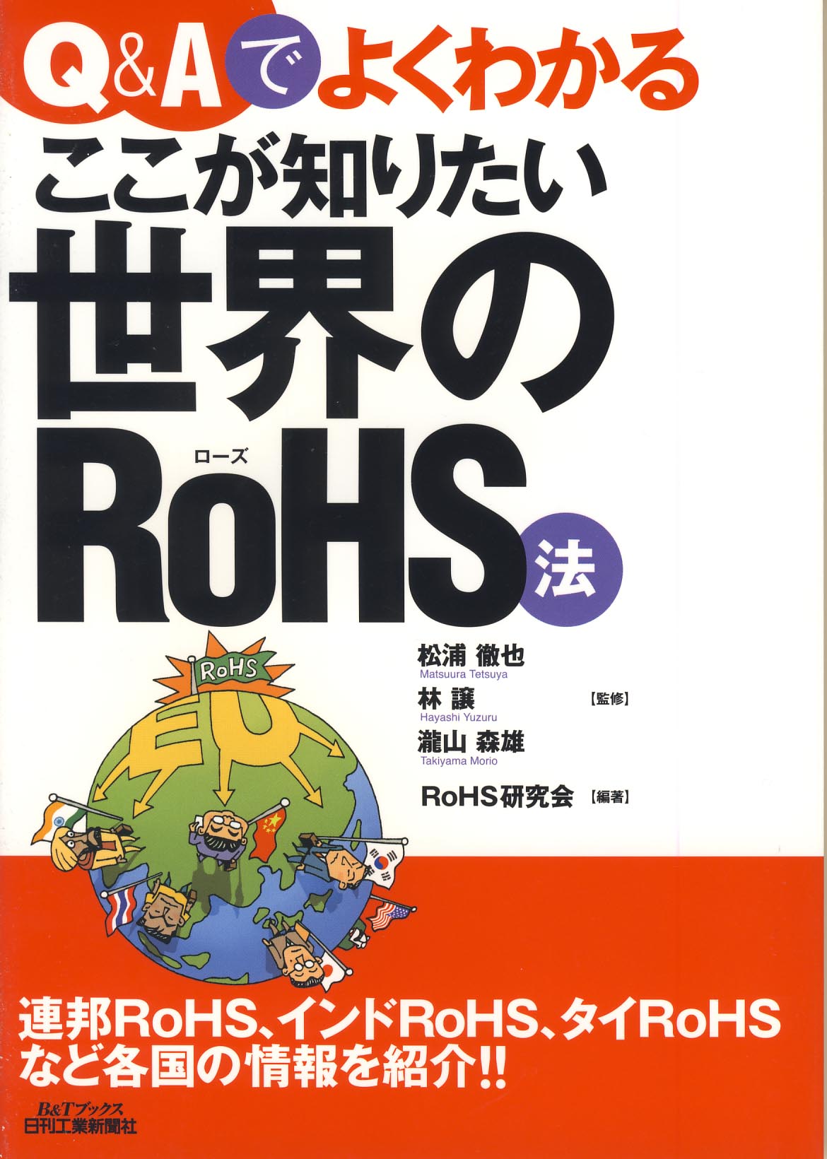 Ｑ＆Ａでよくわかる ここが知りたい世界のRoHS法