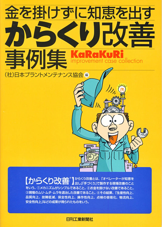 金を掛けずに知恵を出す からくり改善事例集