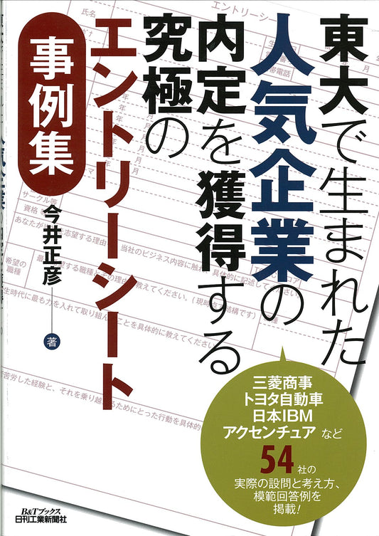 東大で生まれた 人気企業の内定を獲得する究極のエントリーシート事例集