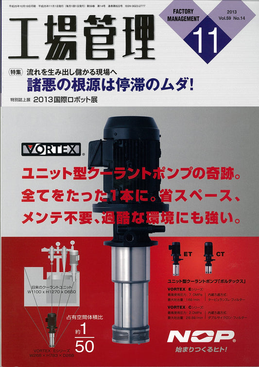 工場管理 2013年11月号