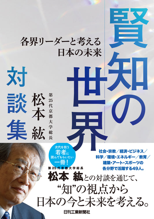 第25代京都大学総長・松本紘対談集　賢知の世界