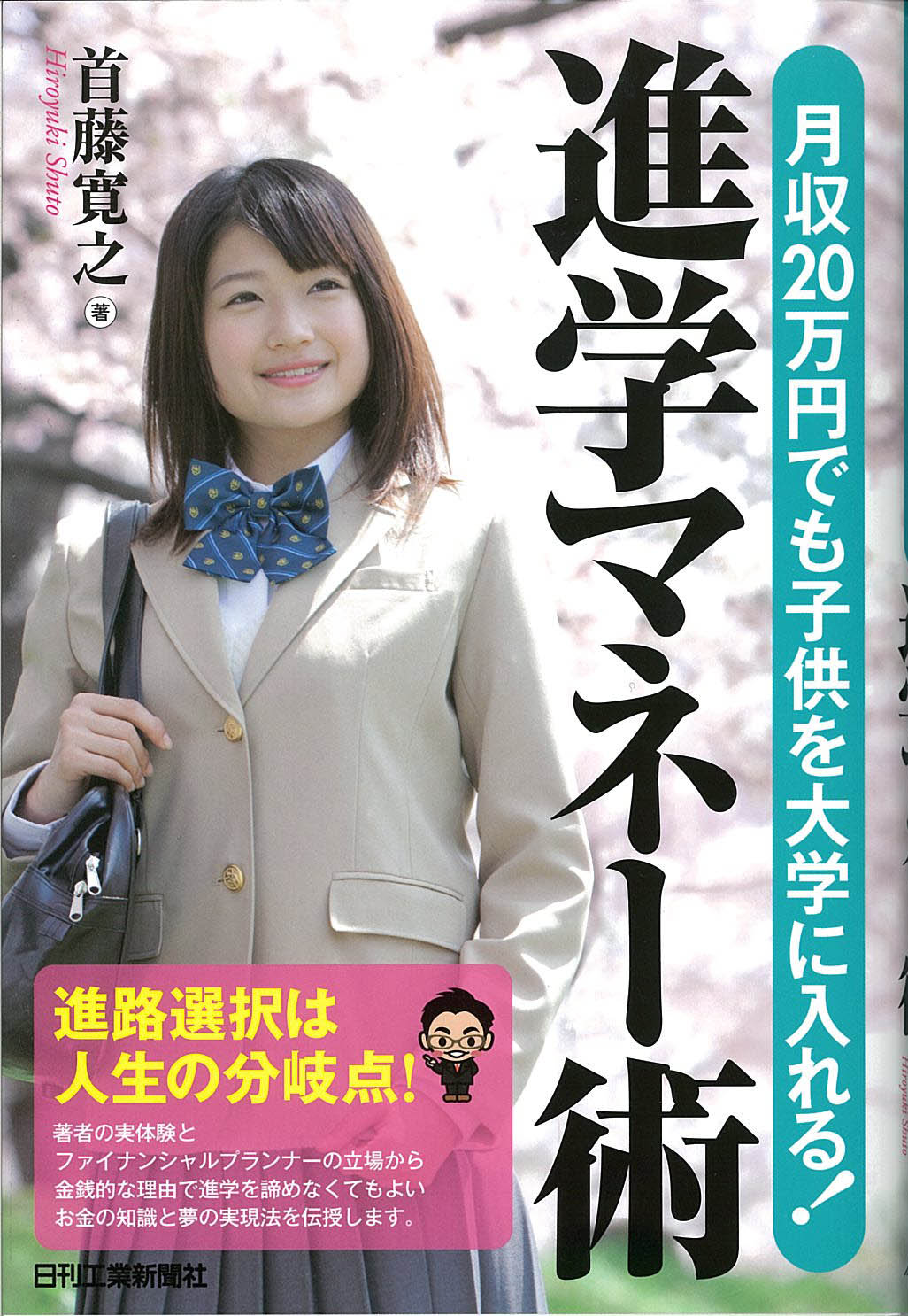 月収２０万円でも子供を大学に入れる！進学マネー術
