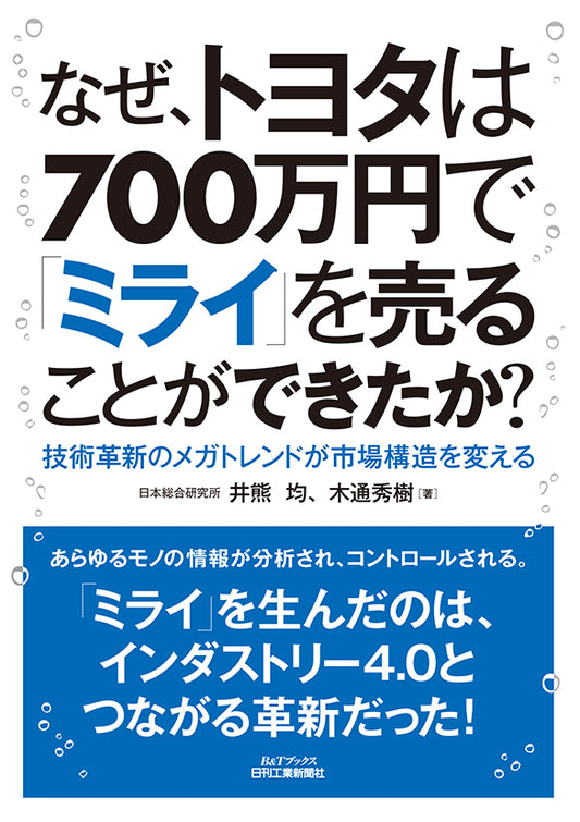 なぜ、トヨタは７００万円で「ミライ」を売ることができたか？