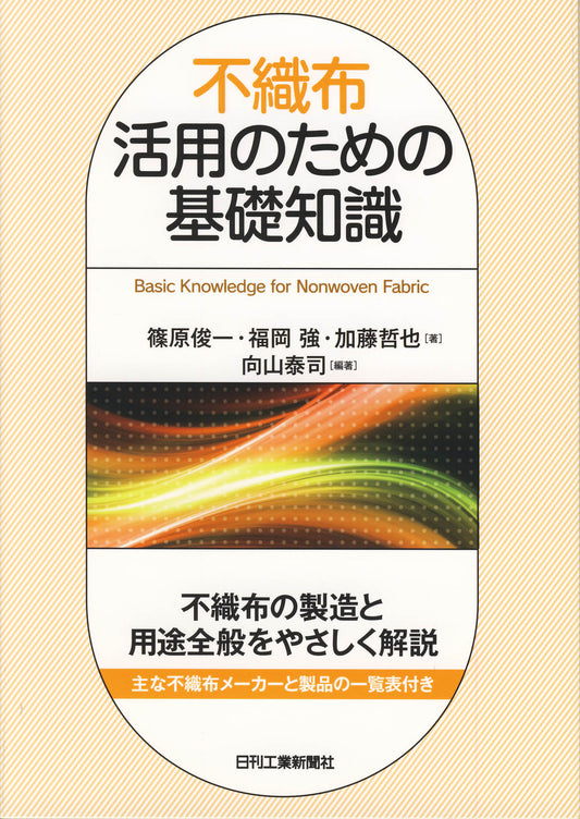 不織布活用のための基礎知識
