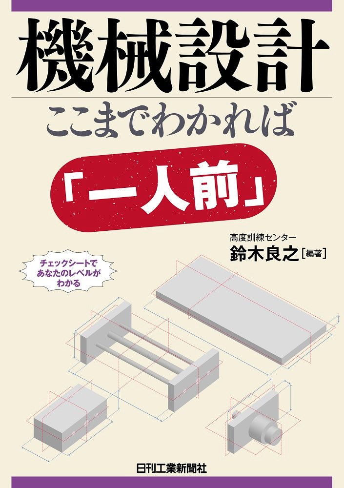 機械設計　ここまでわかれば「一人前」