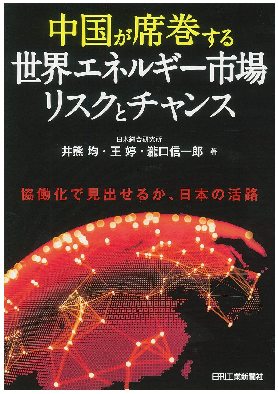 中国が席巻する世界エネルギー市場