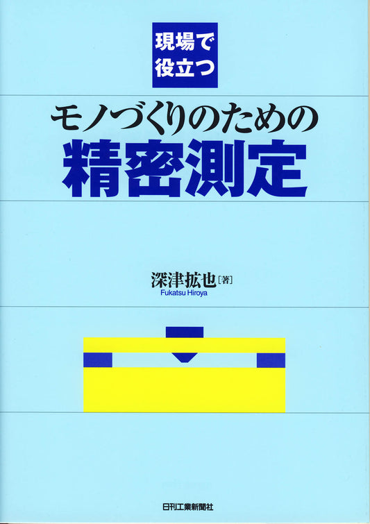 現場で役立つモノづくりのための精密測定