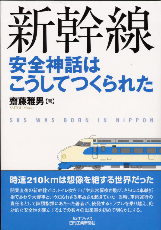 新幹線安全神話はこうしてつくられた