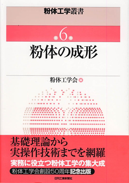 粉体工学叢書 第６巻 粉体の成形