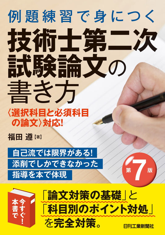 例題練習で身につく　技術士第二次試験論文の書き方　第7版