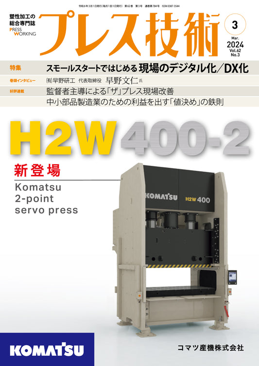 プレス技術 2024年3月号
