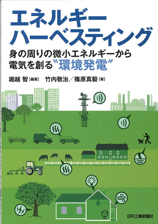 エネルギーハーベスティング