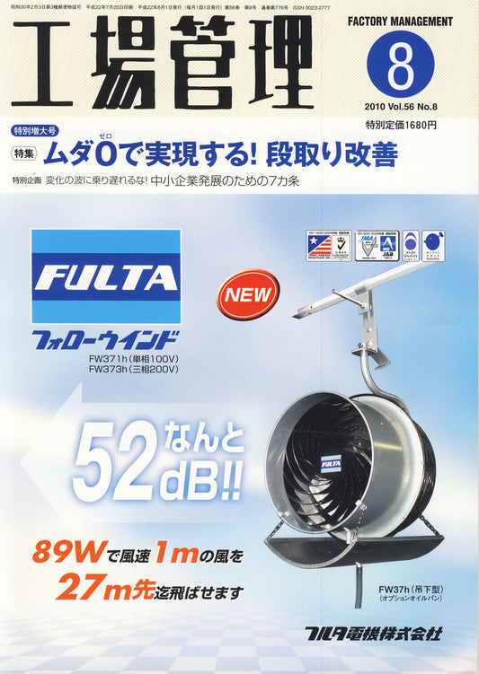 工場管理 2010年8月号 特別増大号