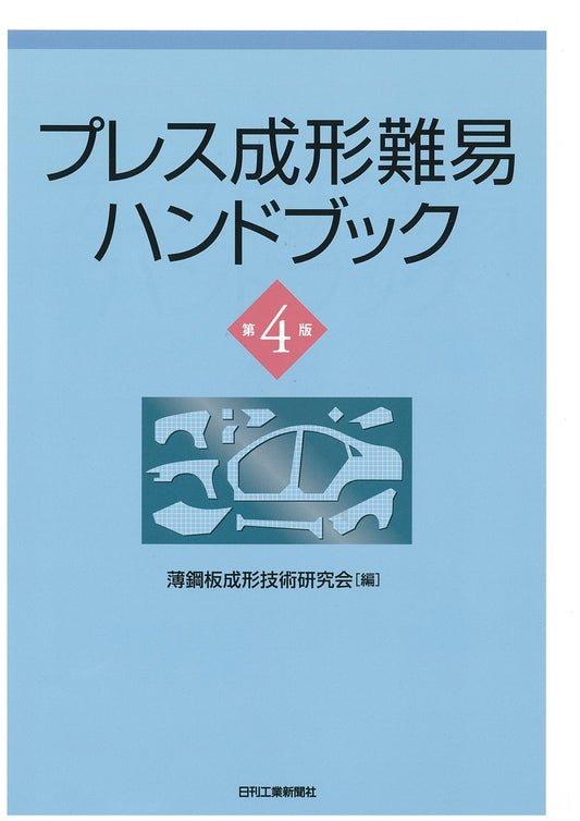 プレス成形難易ハンドブック　第４版
