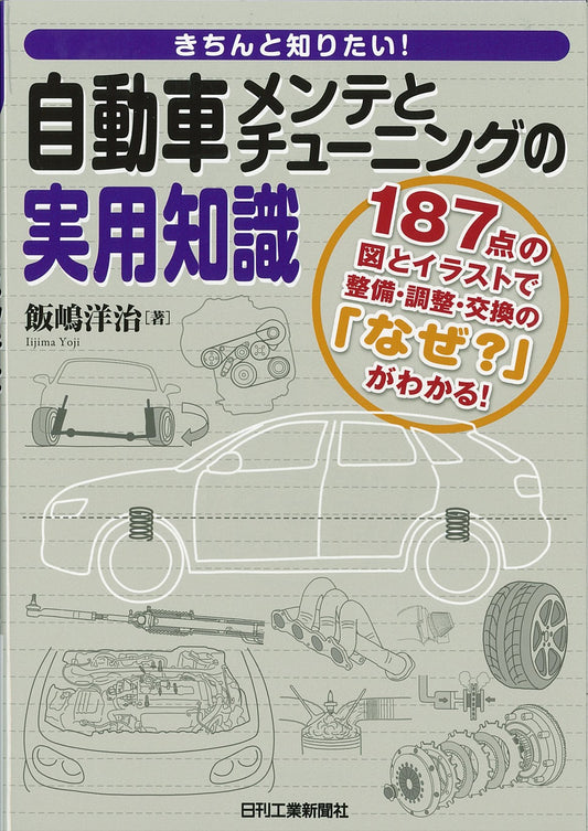 きちんと知りたい！ 自動車メンテとチューニングの実用知識