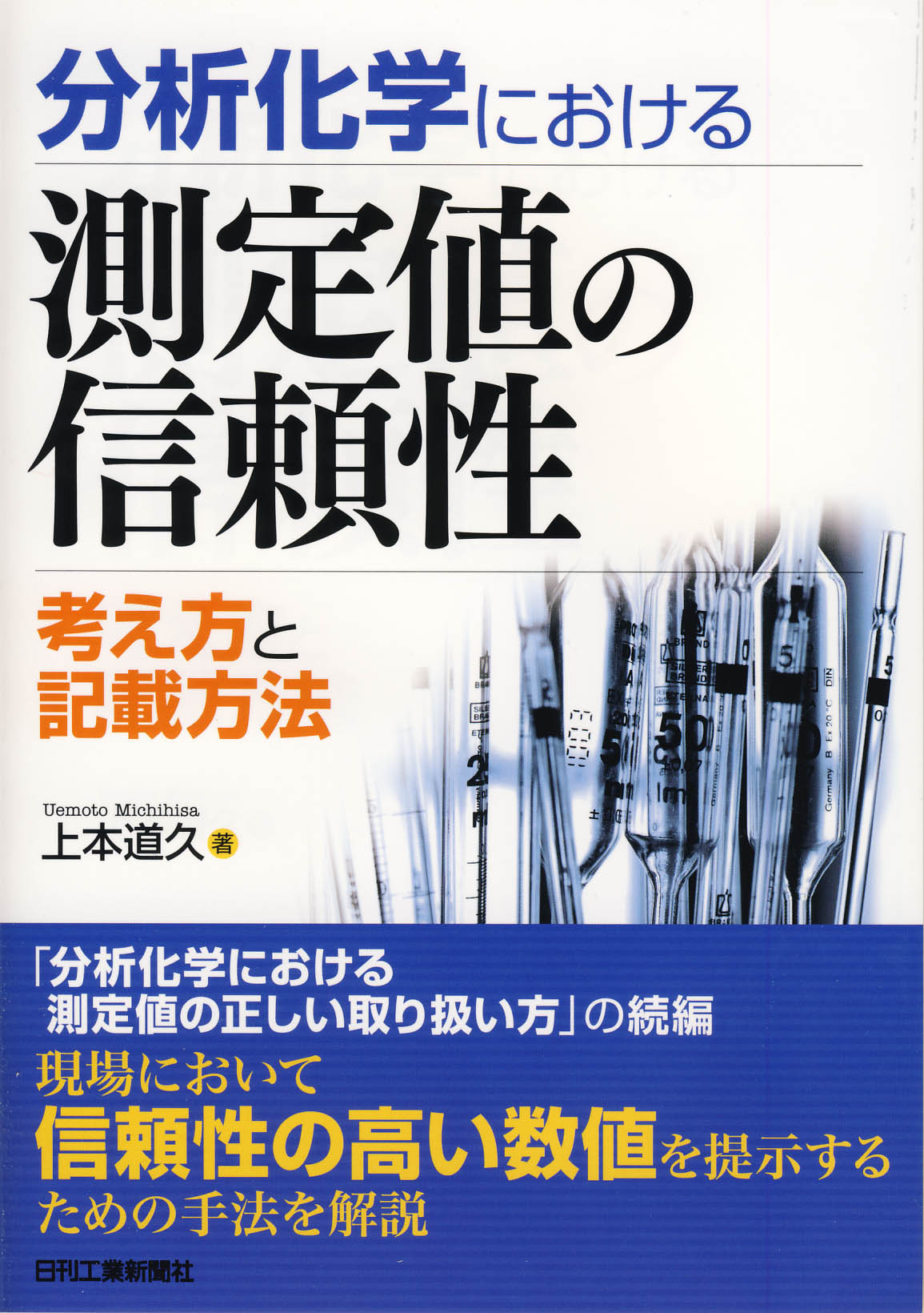 分析化学における測定値の信頼性